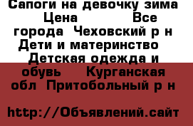 Сапоги на девочку зима. › Цена ­ 1 000 - Все города, Чеховский р-н Дети и материнство » Детская одежда и обувь   . Курганская обл.,Притобольный р-н
